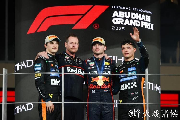 F1阿布扎比站:维斯塔潘夺冠,诺里斯获季军荣膺总冠军 F1阿布扎比站:维斯塔潘夺冠,诺里斯获季军荣膺总冠军
