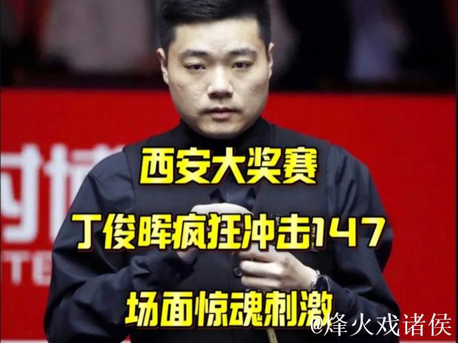 丁俊晖西安大奖赛开门红 首战豪取四连胜