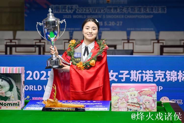 白雨露摘得成都世运会女子斯诺克6红球赛桂冠