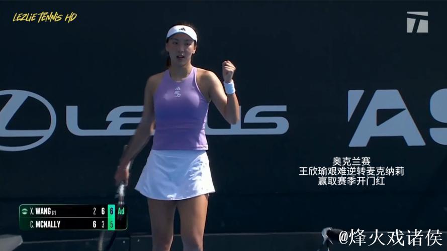 王欣瑜2-1反超麦克纳莉 喜获新赛季开门红